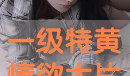 特别黄的免费大片视频,一场视觉盛宴的诱惑之旅
